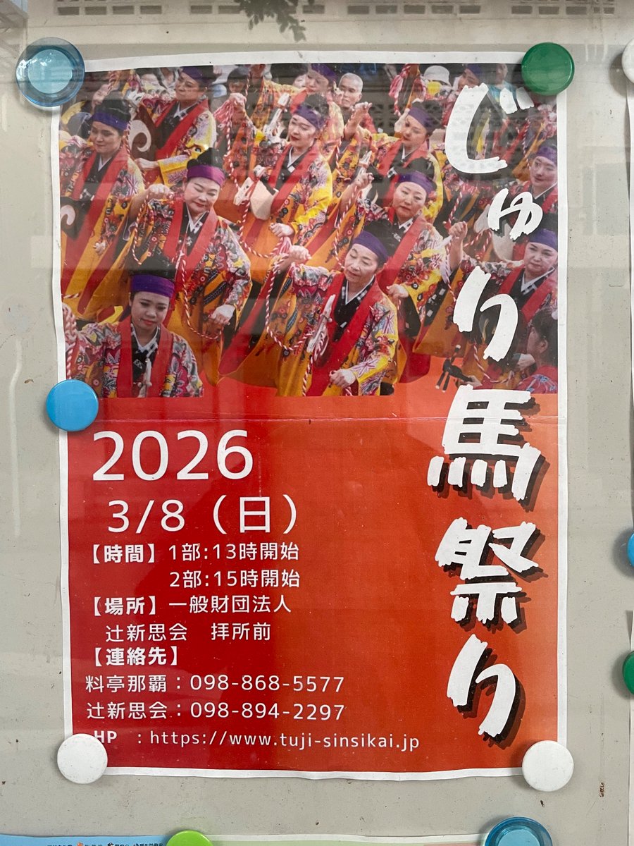 oomineka's tweet photo. 2026年のじゅり馬祭りは、3月８日（日）。参加者も募集してたんだ。 https://t.co/j6s8XTFVcF
