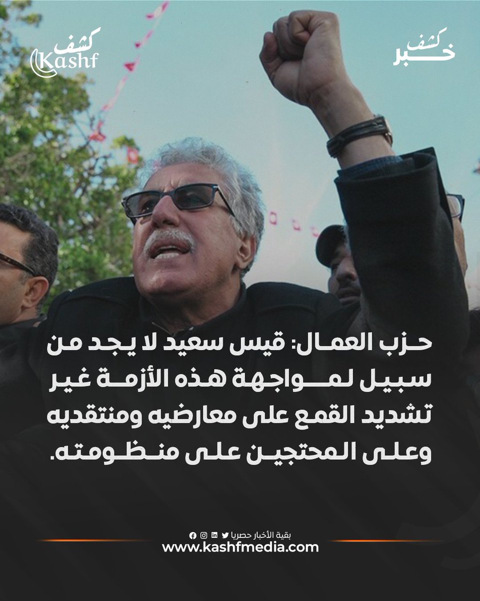 دعا حزب العمال للتصدي لـ"ضرب الحريات وتلفيق القضايا والزج بالخصوم والمعارضين والنشطاء في السجون وتدجين القضاء والإعلام، واعتماد التخويف والتخوين وخطاب الكراهيّة والتقسيم أسلوب حكم".
#حزب_العمال #قيس_سعيد #قمع #معارضة
المزيد من الأخبار على موقعنا: kashfmedia.com