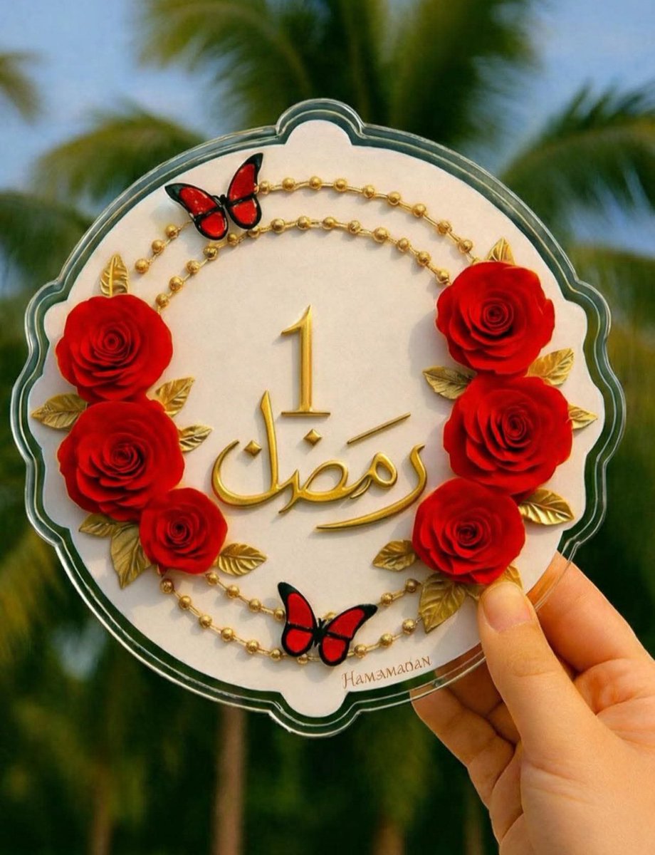 1 رمضان 

اللهم اجعله بداية خير،
وفتحًا لكل أبواب السعادة،
وبركة تملأ أيامنا القادمة 🤍

رمضان كريم🌹
