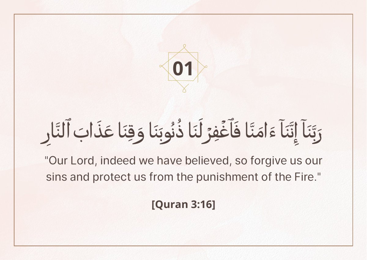 رَبَّنَا إِنَّنَا آمَنَّا فَاغْفِرْ لَنَا ذُنُوبَنَا وَقِنَا عَذَابَ النَّارِ
Our Lord, indeed we have believed, so forgive us our sins and protect us from the punishment of the fire.

[Surah Al-Imran 3:16]

#ramadhan2026 
#dailydua
1/30