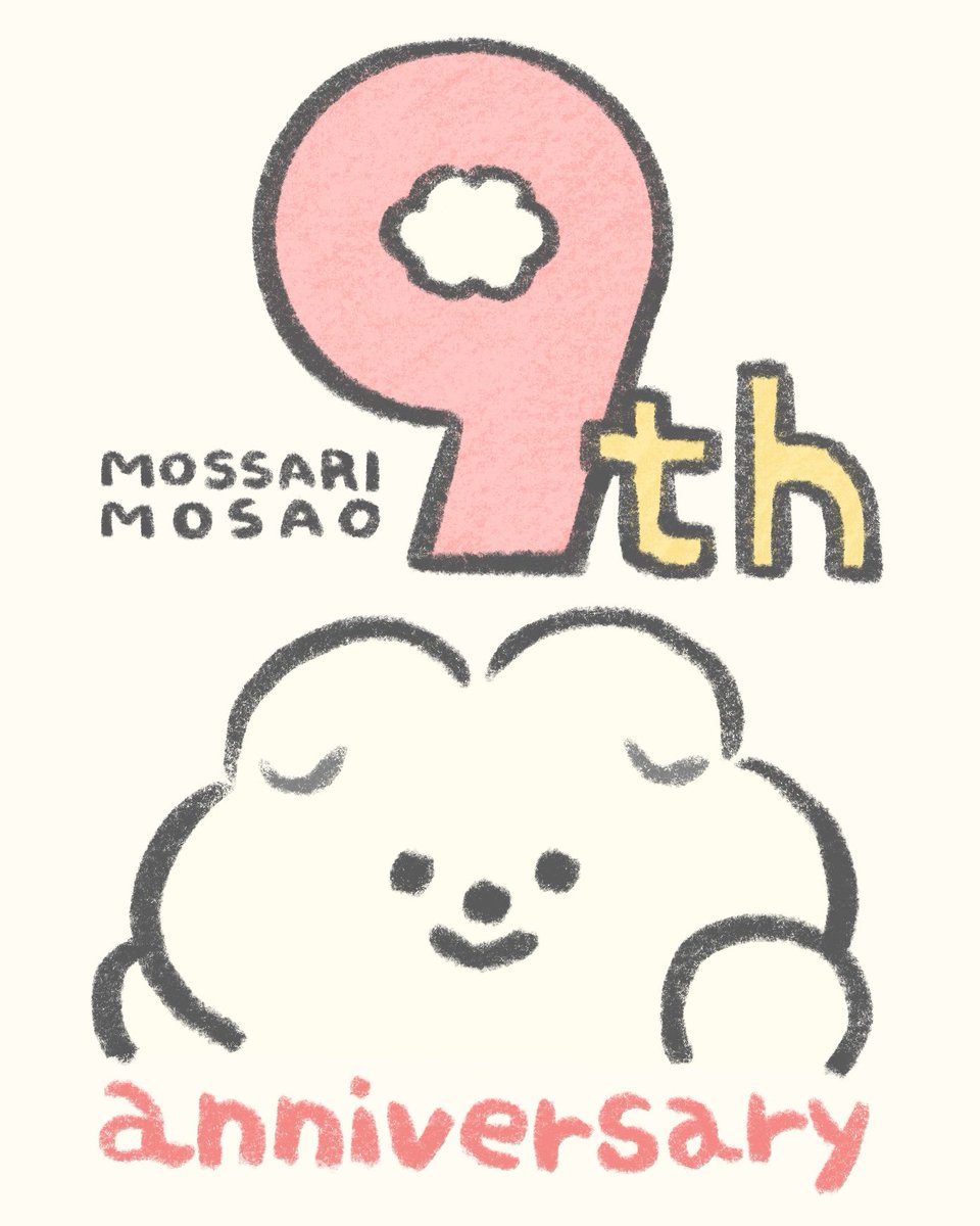 🎂もっさりもさおは本日2月19日で9周年🎂

みんなのおかげでここまでこれたもさよ！
今年もいろんな企画を予定してるもさだから、
特大『もさ活』をよろしくもさね✨✌️