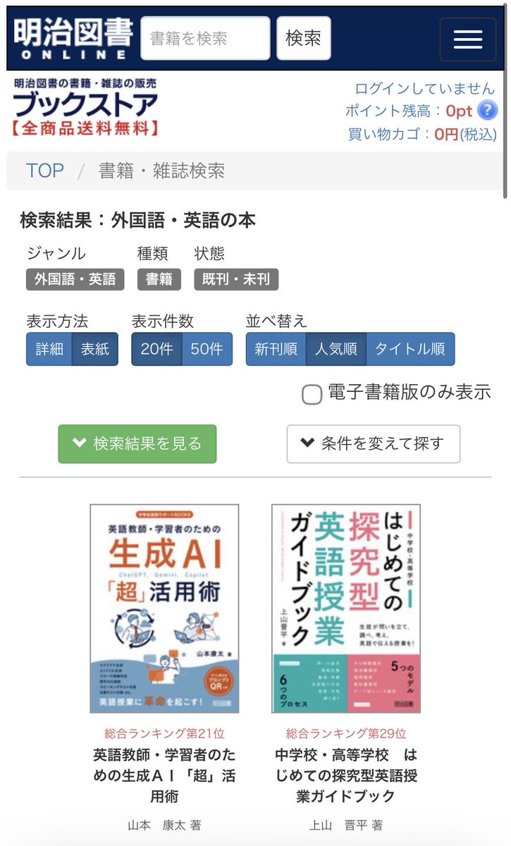 『英語教師・学習者のための生成AI「超」活用術』ですが、明治図書ランキングで総合21位、外国語・英語部門で第1位となりました💡
発売から7ヶ月経ちますが、まだまだ多くの方にお読みいただいているようで光栄です☺️