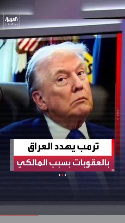 الخارجية العراقية: تلقينا رسالة أميركية تلوح بفرض عقوبات في حال التمسك بترشيح نوري المالكي لرئاسة الحكومة المقبلة 