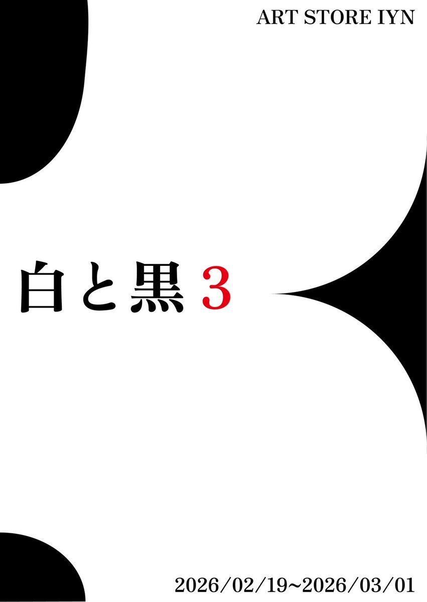 Dq10Otohime's tweet image. 本日より  #gallery  #IYN 様の【白と黒3】展に2点私のイラストも展示させていただきました
初めての展示です
2月19日～3月1日までです
引用ポストにて展示風景が見られるサイトにとべます～‼️
どうぞよろしくお願いします🎶
 #イラスト  #OTOE