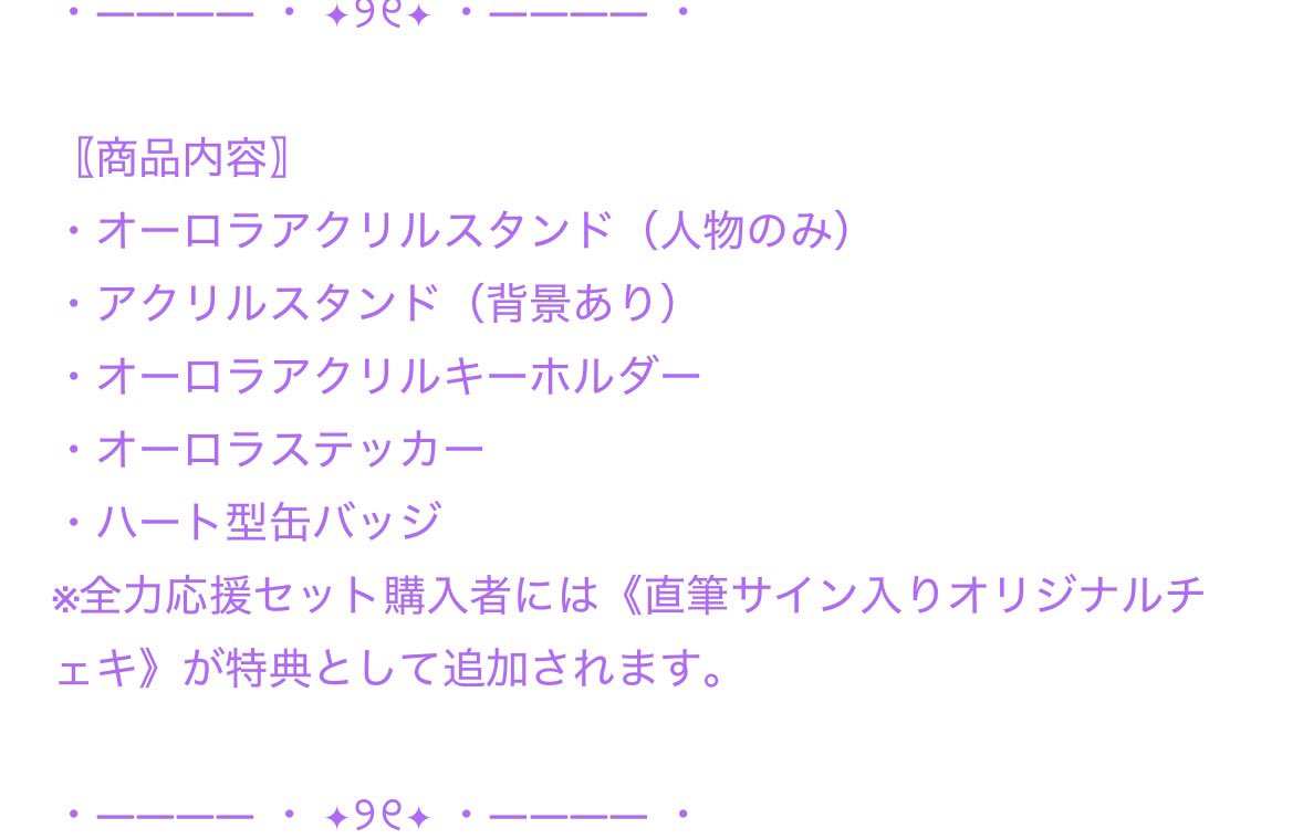 全力応援セット購入者さんには1セット購入ごとに直筆サイン入りチェキ
