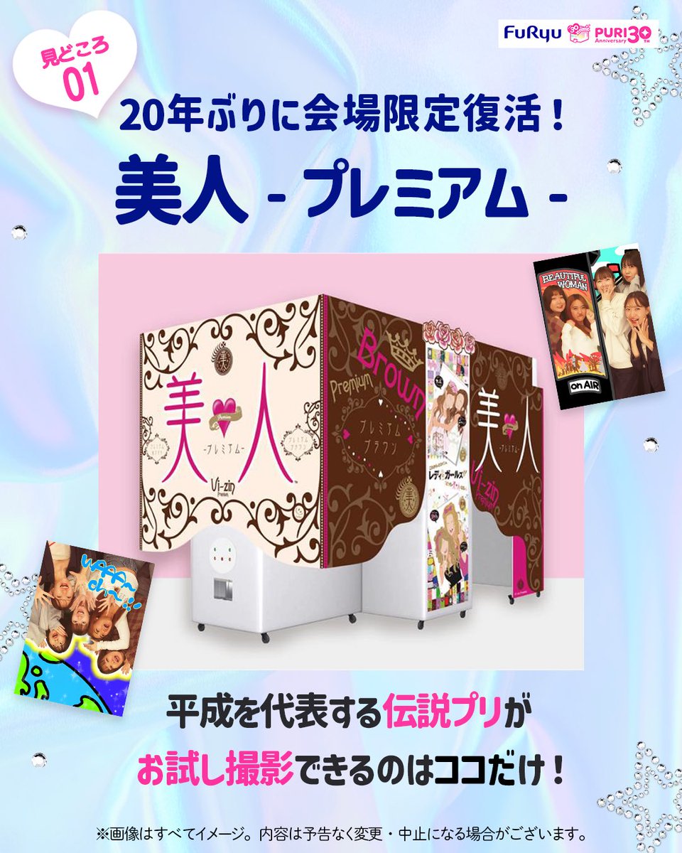ウチらのプリ展』 注目コンテンツはこちら🫣💓 ①約20年ぶりに復活