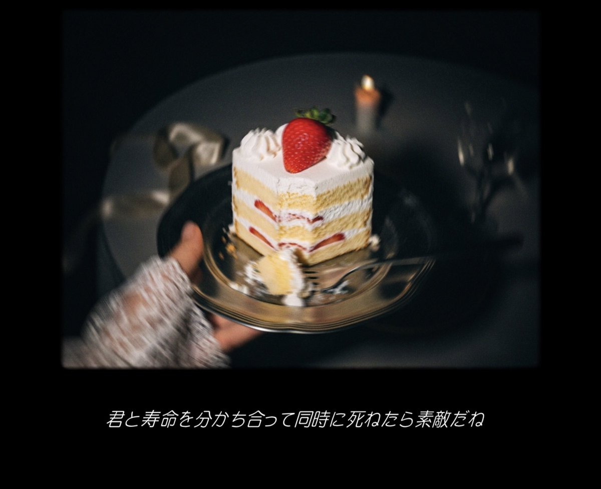 それが叶えば、毎年誕生日を呪わなくて済むのにね