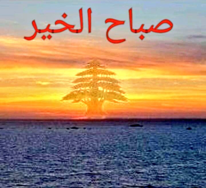 صباح الخير
لمن يسأل:
الوفاء هو أسمنا..نقف مع المظلوم
ولا ننطق إلا بالحق
عمرنا تاريخ من مئات السنين
أصلنا نفتخر به
متفرقات
هذا الحشد=حرب حتمية
فريدمان يكذب..نتنياهو لا يبصق على نفسه فهو أمريكا
في لبنان لا إنتخابات
في سوريا أكذوبة الأطرش محاها الشيخ الحناوي بنكون أو لا نكون
لا حلول