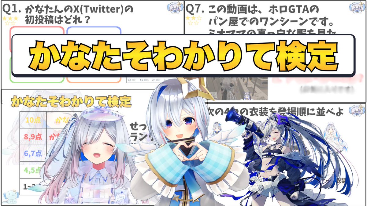 tasozyouhou's tweet photo. #かなたそわかりて検定 投稿しました💫

切り抜きで新しい試み！
かなたんへの理解度やわかりて力を試す、全10問のクイズ動画になっております

何か楽しんでもらえるものを作れないかなと思い、この動画を作りました

結構な難問もあるので、全問正解だったら相当なわかりてかも!?ぜひ挑戦してみてください！

面白いと思っていただけたらまた作ろうと思うので、感想や何問正解だったかYouTubeのコメント欄かXでよければ教えてください♪

歴戦のへい民さんでも簡単に全問正解させる気はありません笑

↓動画はこちらから↓
あなたは何問正解できる？【かなたそわかりて検定】目指せ調べず全問正解！【天音かなた】
https://t.co/cZHAmVzZY8