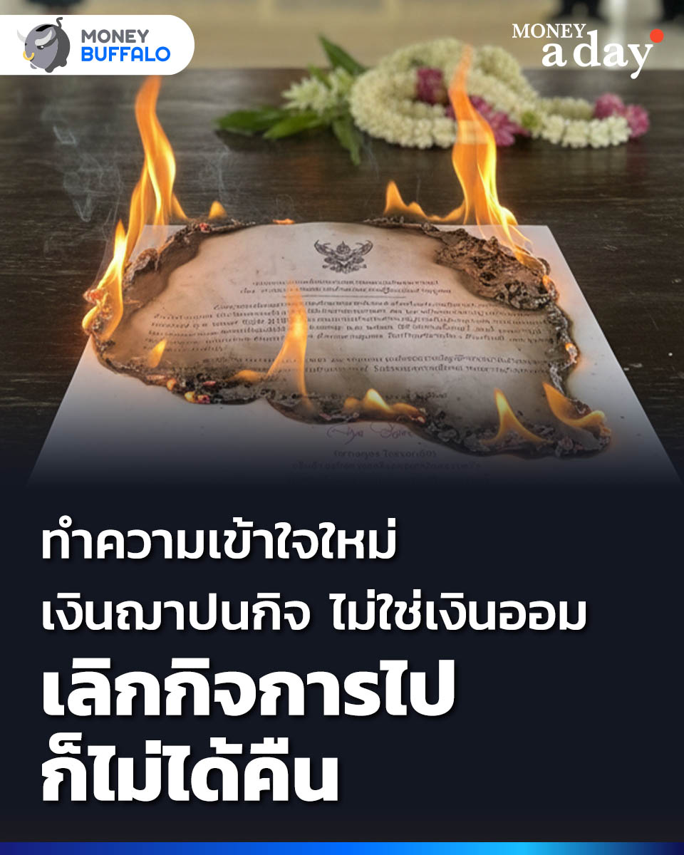 ทำความเข้าใจใหม่ เงินฌาปนกิจ ไม่ใช่เงินออม เลิกกิจการไปก็ไม่ได้คืน | Money Buffalo

ช่วงนี้มีข่าวสมาคมฌาปนกิจบางแห่ง “ยกเลิกกิจการ” สมาชิกหลายคนถึงกับช็อก เพราะจ่ายเงินมาหลายปี และเงินที่จ่ายไปทุกเดือนหายไปไหน ?

#MoneyBuffalo #สนุกง่ายได้ประโยชน์ #เงินฌาปนกิจ #เงินออม #ประกัน