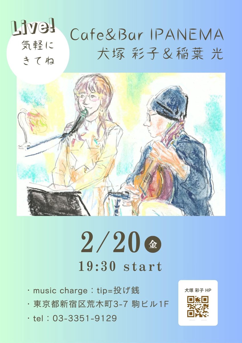 InuzukaSaeko's tweet photo. 平日夜のライブ、久しぶりです！
ぜひいらしてください♪
四谷荒木町【Cafe&amp;Bar IPANEMA】
2/20(金) 19:30start
mc 投げ銭制
犬塚彩子(vo.) 稲葉光(g.)
サンバやMPBを中心にお届けします

東京都新宿区荒木町3-7 駒ビル1F
tel：03-3351-9129

東京メトロ丸ノ内線「四谷三丁目駅」4番出口より徒歩3分 https://t.co/VtCdXo3Lp3