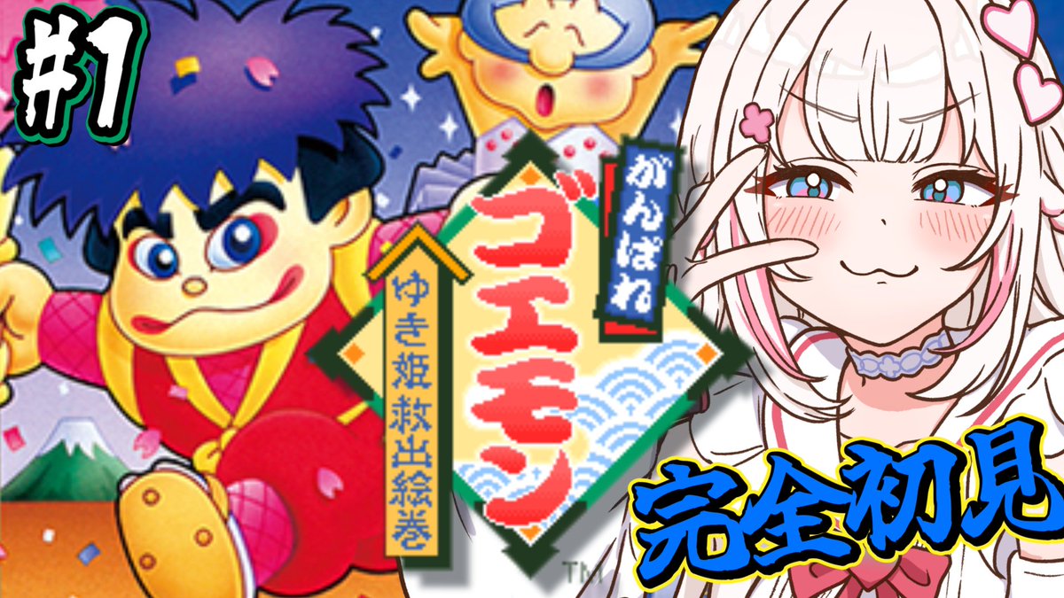 🩷配信開始🩷 ⳼ がんばれゴエモンはじまりました~.ᐟ .ᐟ 完全初見