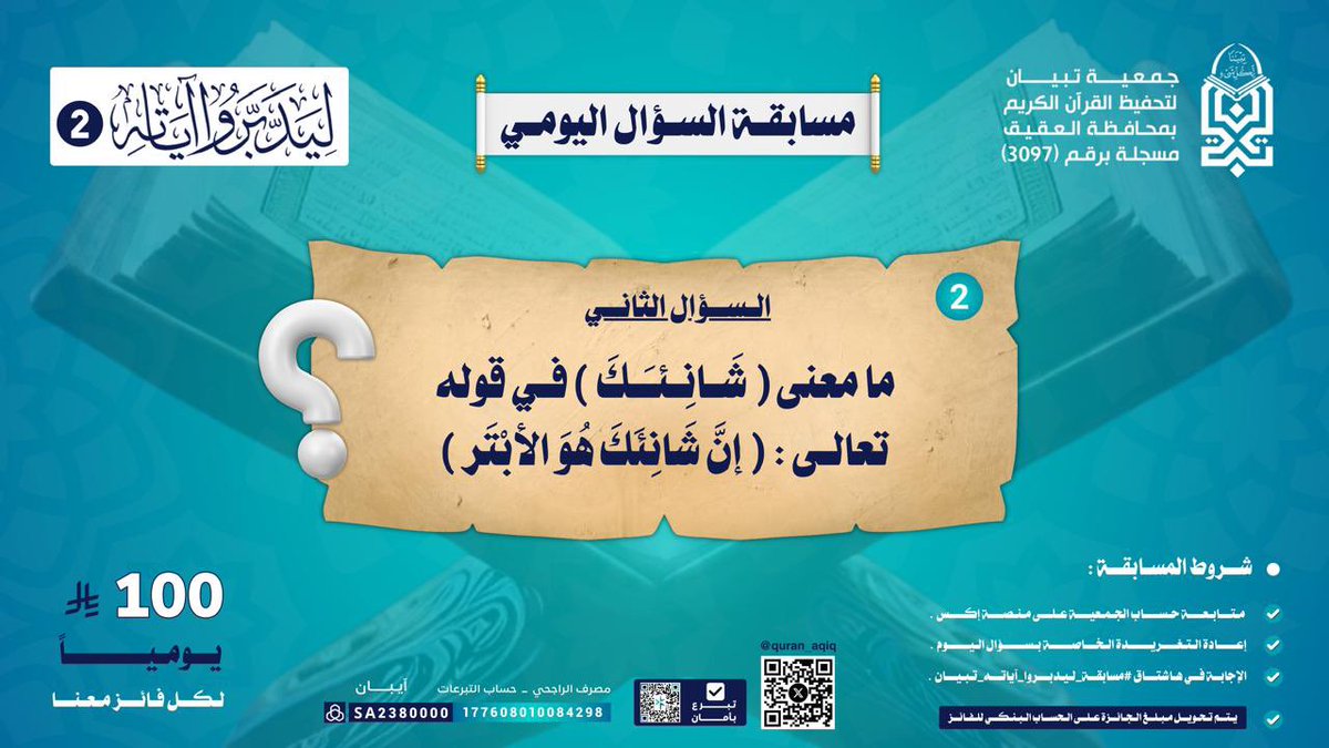سؤال اليوم ( ٢ ) :-  
 #مسابقة_ليدبروا_اياته_تبيان 

#شهر_رمضان_المبارك١٤٤٧هـ