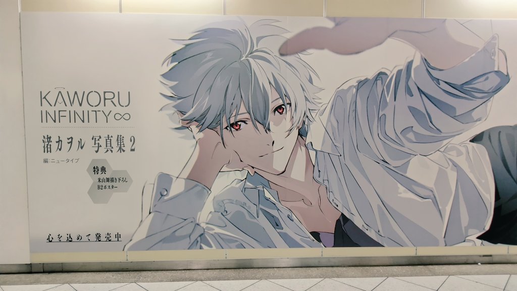 カヲルくんて写真集出てるの！！？？？ しかも2冊目？？？