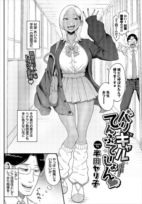 【バベル4月号作品紹介】
『バリギャルてんぷてーしょん♡』半田ヤリ子
教師である主人公の悩みはクラスの黒ギャル・村瀬が校則を全く守らないこと! 彼女を呼び出し指導をするはずが、胸を見せつけつけてきて「私のことエッチな目で見てるくせに」と囁かれて!? ハデハデなギャルと性活指導エッチ☆ 