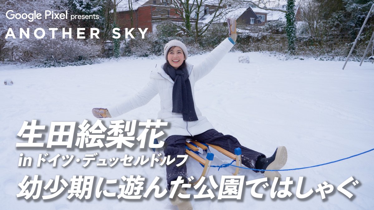 【地上波未公開】 
#生田絵梨花 幼少期に遊んだ公園ではしゃぐ ☃️
in ドイツ・デュッセンドルフ❄️

公式YouTubeにて公開中🎥
youtu.be/vlAHB9l-C3Y

#アナザースカイ #Pixelで撮影 
#ドイツ #デュッセルドルフ