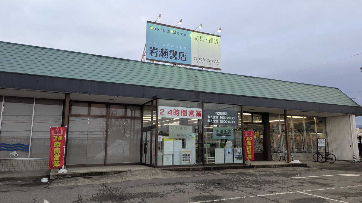 📚✨【お知らせ】 ＼岩瀬書店 会津若松駅前店が24時間営業に！／ 2月12