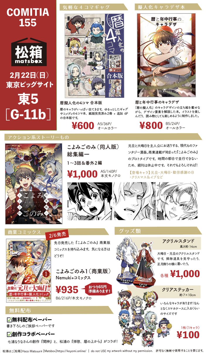 🗓️2/22（日）COMITIA155 お品書き
東5[G-11b] 松箱 

気軽に読める暦の擬人化まんが＆グッズです。既刊のほか、2/6発売のコミックスを持っていきます。（サインは余裕のあるときに対応します🙌）無配ペーパーも作るよ！
お気軽にお越しくださいませ！