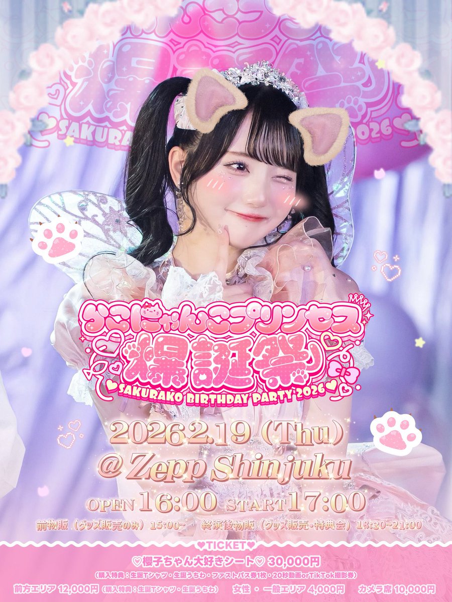 本日主催イベント！】 🎪田島櫻子生誕祭2026 📍Zepp Shinuku 詳しくは