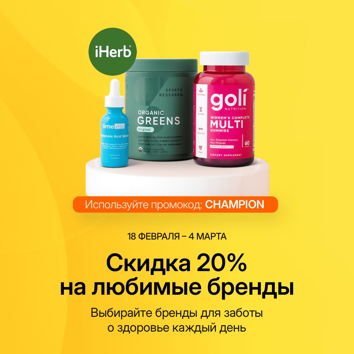 Любите iHerb? Тогда сейчас тот самый момент, чтобы закупиться.

На iHerb стартовала акция Championing Wellness — скидки до 20% на популярные бренды до 4 марта 💚

👉 Переходите в магазин: megabonus.mobi/4c3PMKH

Используйте промокод CHAMPION — дает скидку 20%.