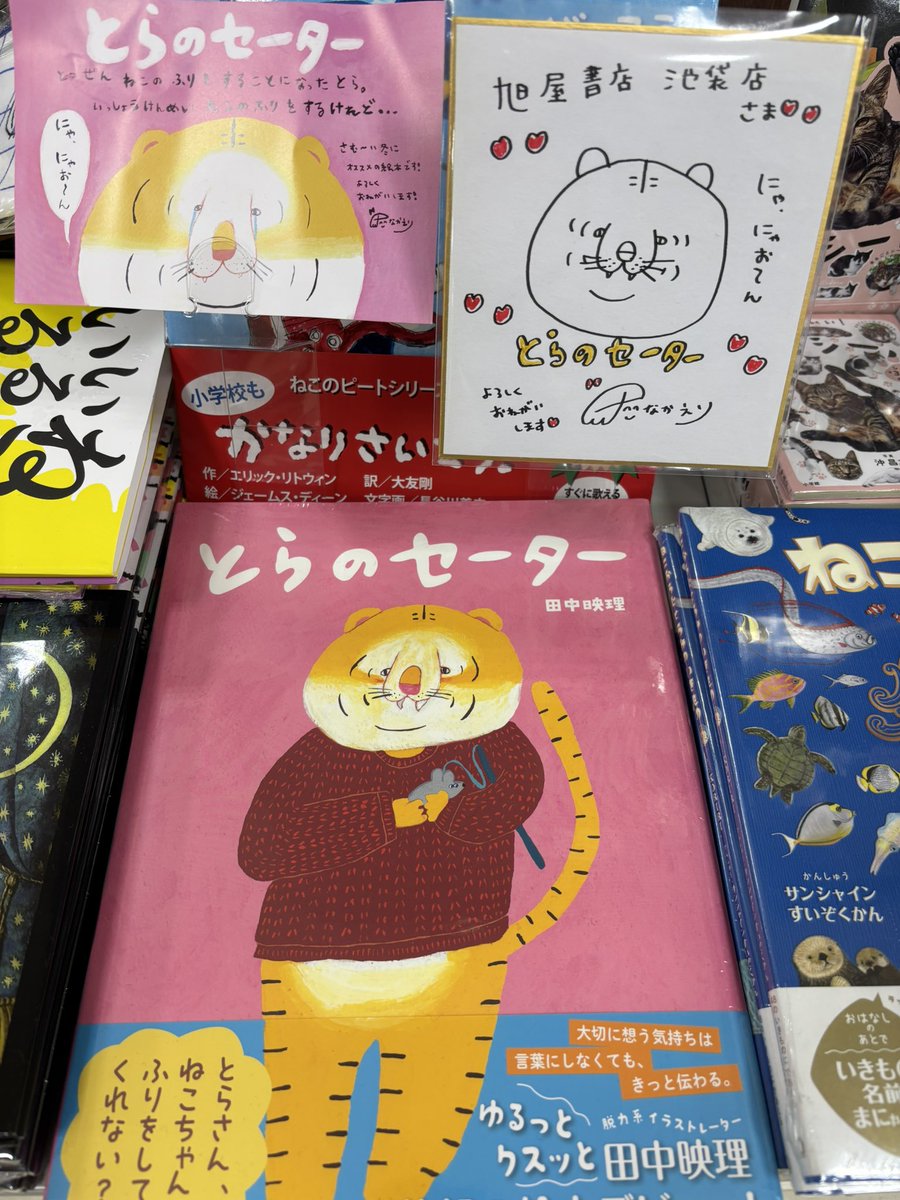 とらのセーター の絵本著者 #田中映理 さんに訪店いただきサイン色紙の