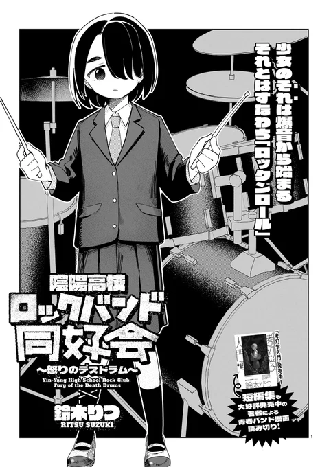 ロックバンド研究会に入った少女が「何か」をドラムに叩きつける話(0/12) 