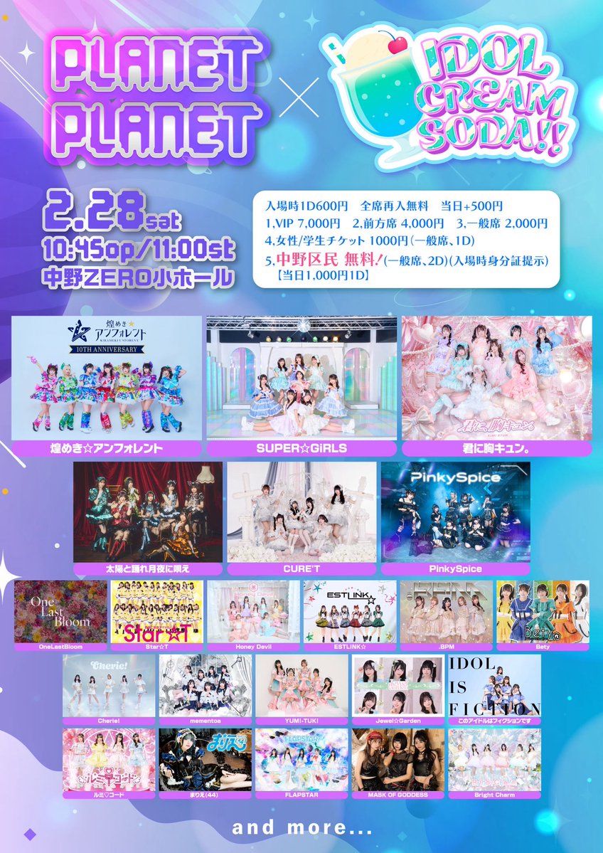 ライブ情報🪄︎︎】 2月28日 (土)『PLANET✖️PLANET× IDOL CREAM SODA