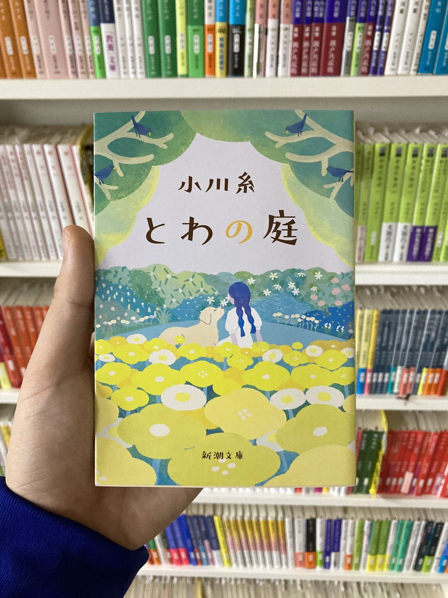 今日のおススメ本】 『とわの庭』 （小川糸/新潮文庫） 生きているって