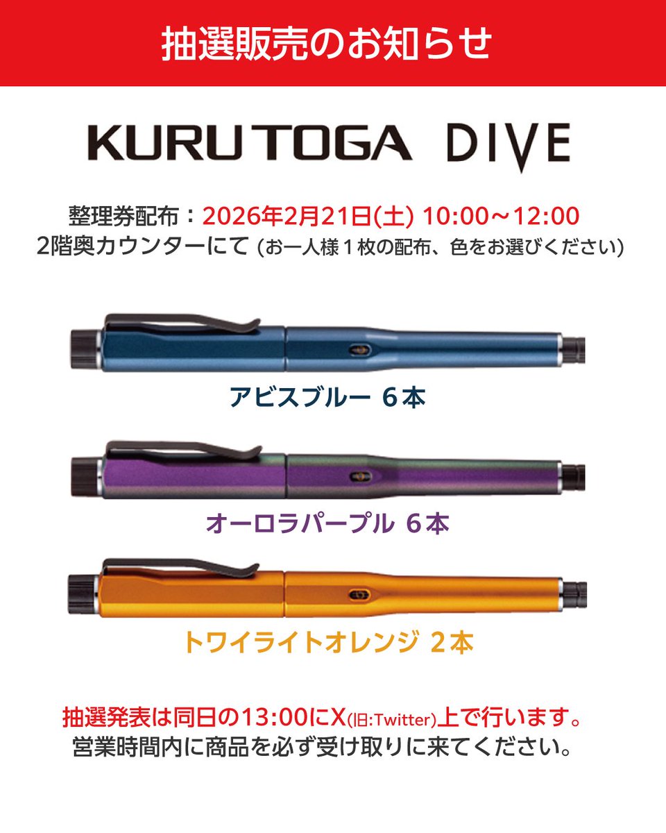 明日は『クルトガダイブ』の抽選販売日です！ 現在生産中止中の