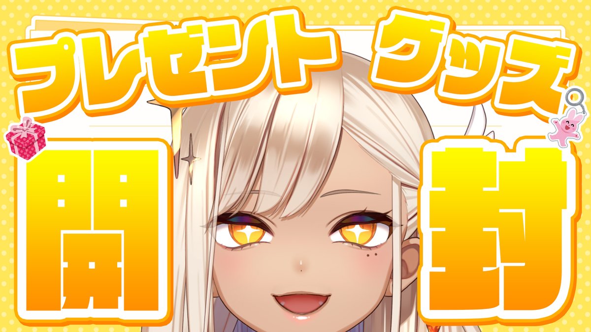 📢＜ 配信告知！！！！！ 🐣2/19 21:00から 🐣 【 プレゼント開封