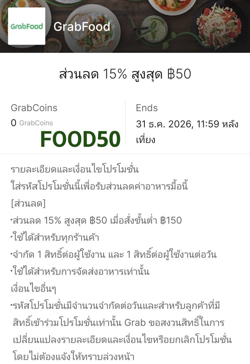 #GrabFood โค้ด WELCOME80 
👉 ลด 40% สูงสุด 80 บาท ขั้นต่ำ 99.-
🫶 ใช้ได้ทุกร้าน
🌟 อายุโค้ดถึง 31 ธ.ค. 69

😃 แม้ว่าโค้ด WELCOME80 ถูกโปรโมตว่า เป็นโค้ดสำหรับผู้ใช้ใหม่ แต่ว่าที่จริงแล้ว ผู้ใช้เก่าบางไอดี ก็ใช้ได้ แต่จำกัด 1 สิทธิ์ต่อผู้ใช้ค่ะ
----

ส่วนโค้ด FOOD50 ใช้ได้ทุกร้าน