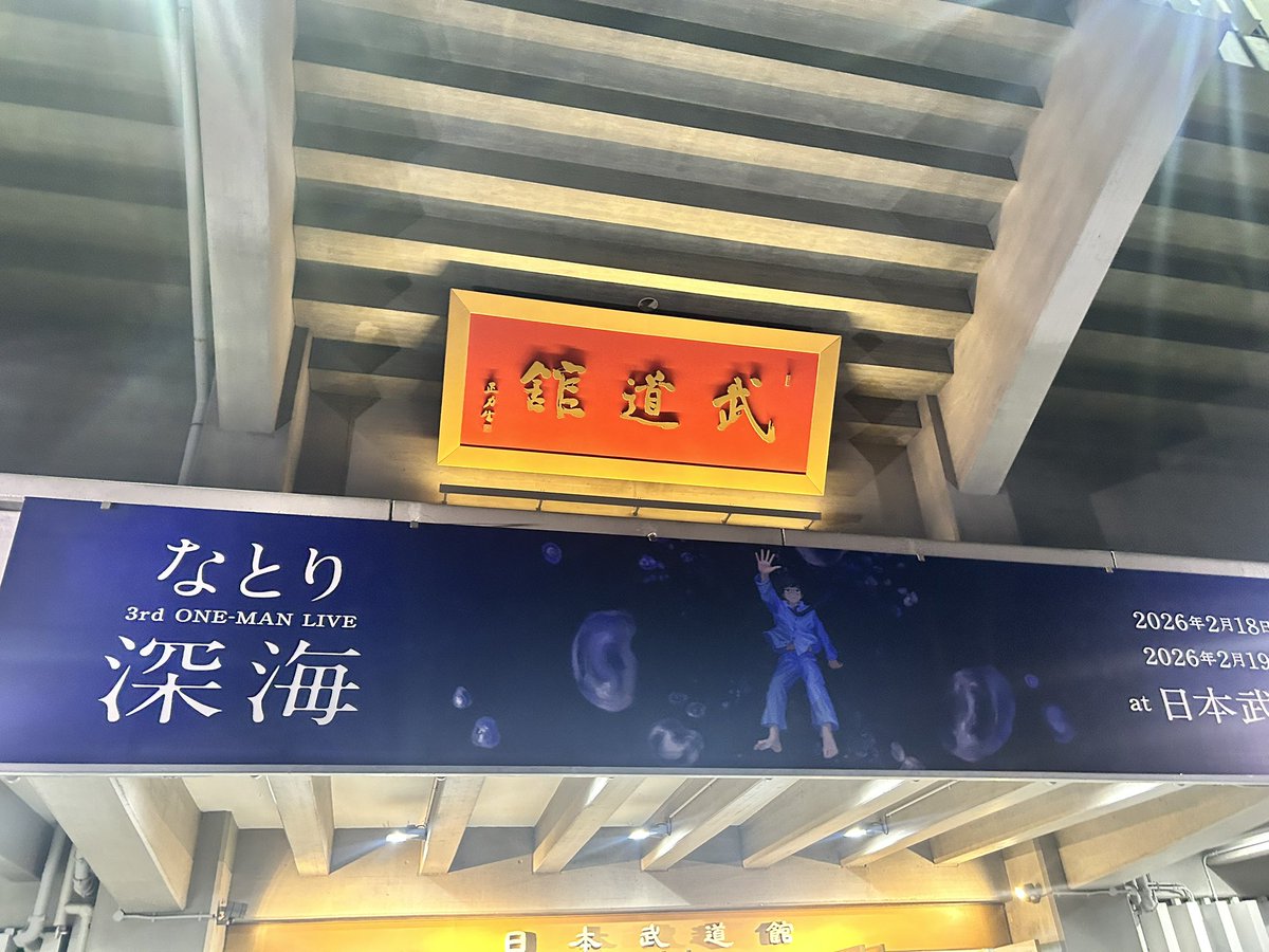 なとり3rd ONE-MAN LIVE「深海」、武道館に来ました！