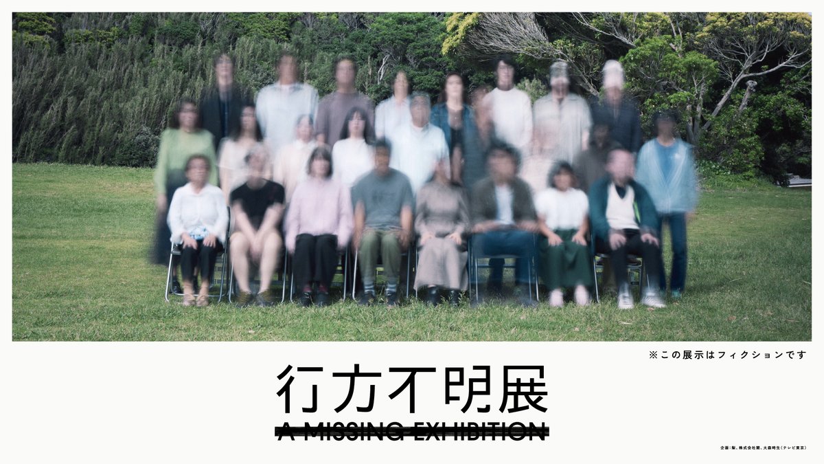 行方不明展 青森』開催決定 東京で7万人動員した行方不明の痕跡を辿る