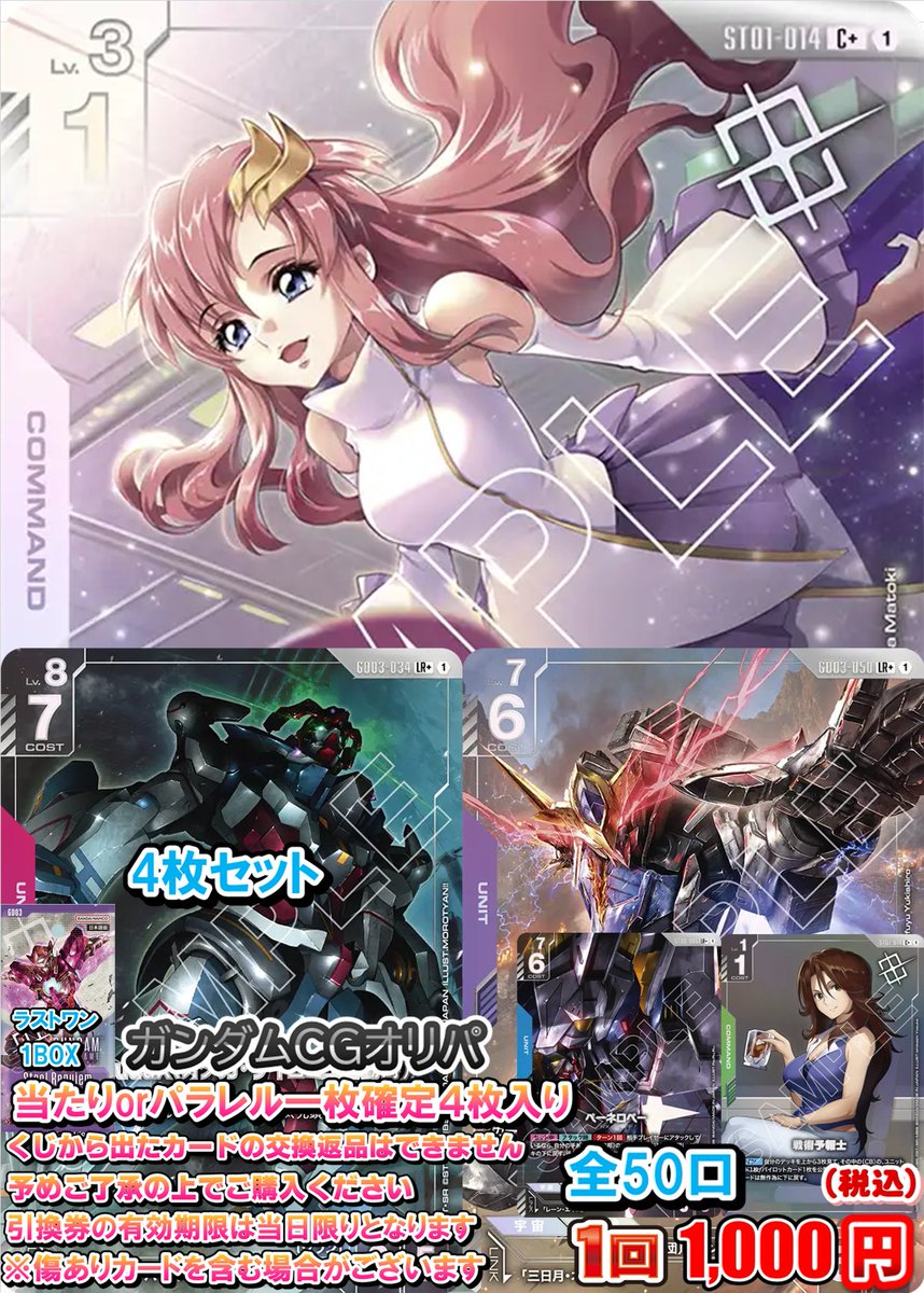 ガンダムカードゲーム販売情報】 1000円オリパ販売中！ 大当たりは
