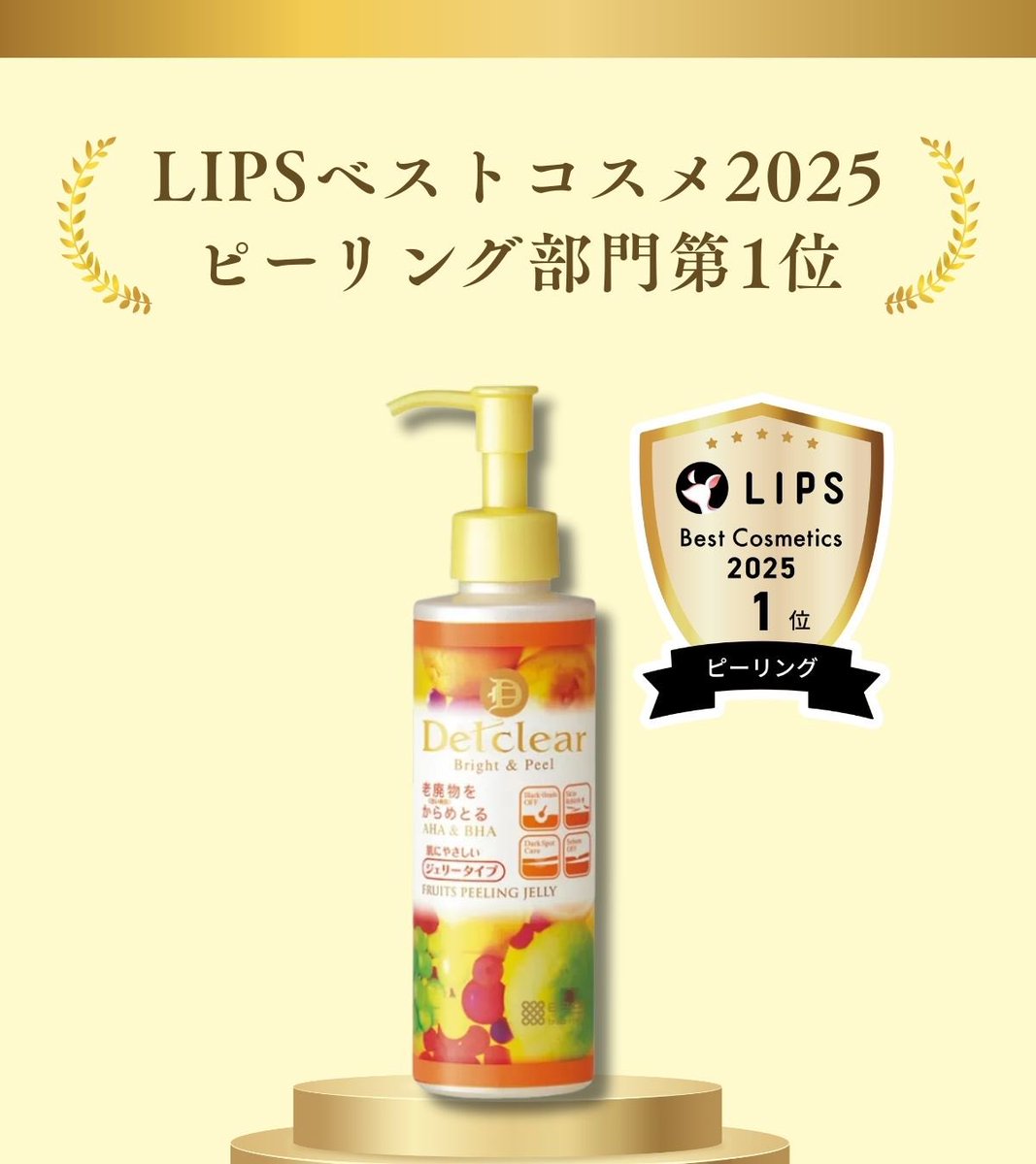 ︎︎ ＼✨️ご報告✨️／ ⁡ 「LIPSベストコスメ2025」 ピーリング部門