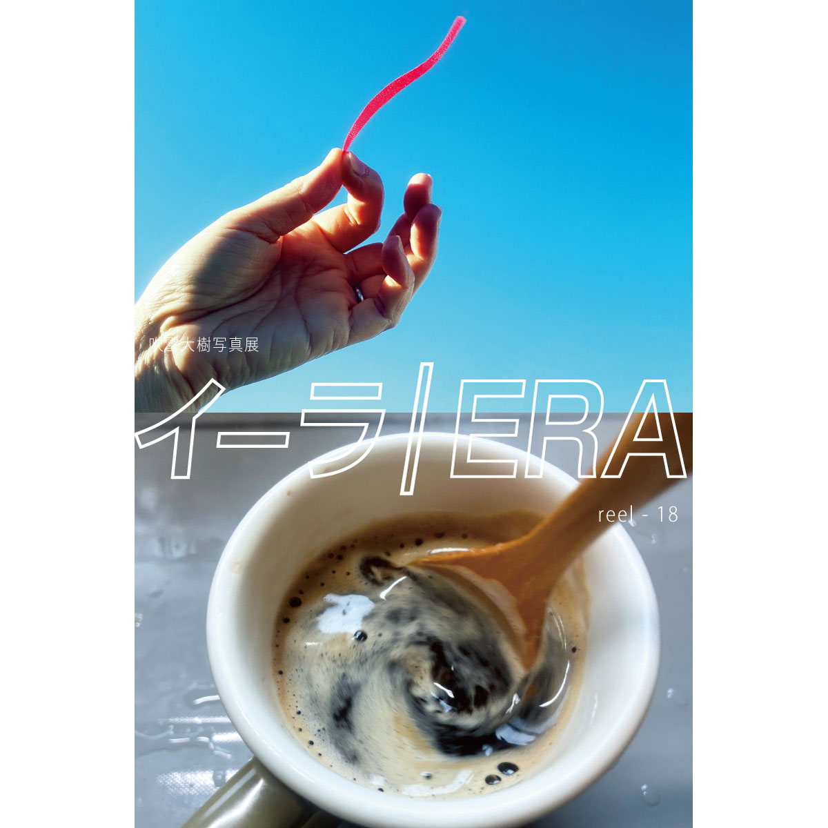 【個展のお知らせ】
吹雪大樹写真展「イーラ/ERA reel-18」
会場：南船場ギャラリー・アビィ
2026年5月6日(水)～5月10日(日)
12:00～19:00(最終日は18:00迄) 
入場無料・月火休廊
g-avi.com
吹けば飛ぶようなグッチャグチャの人生を喜ぼう