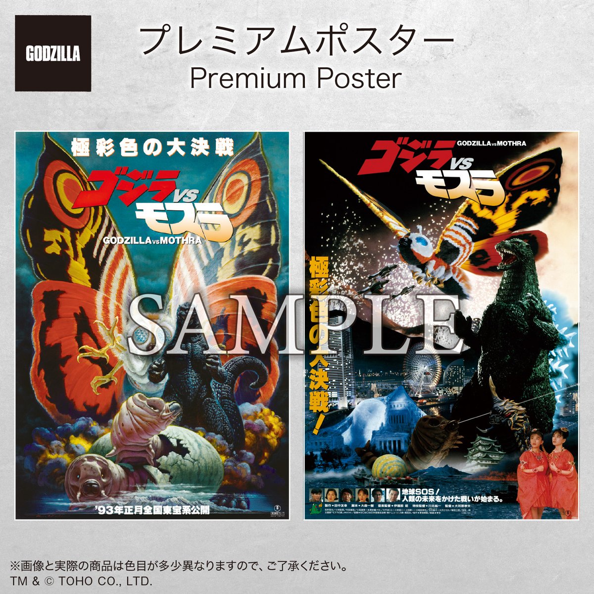 □ #ゴジラグッズinfo □ 「プレミアムポスター」シリーズより 新商品
