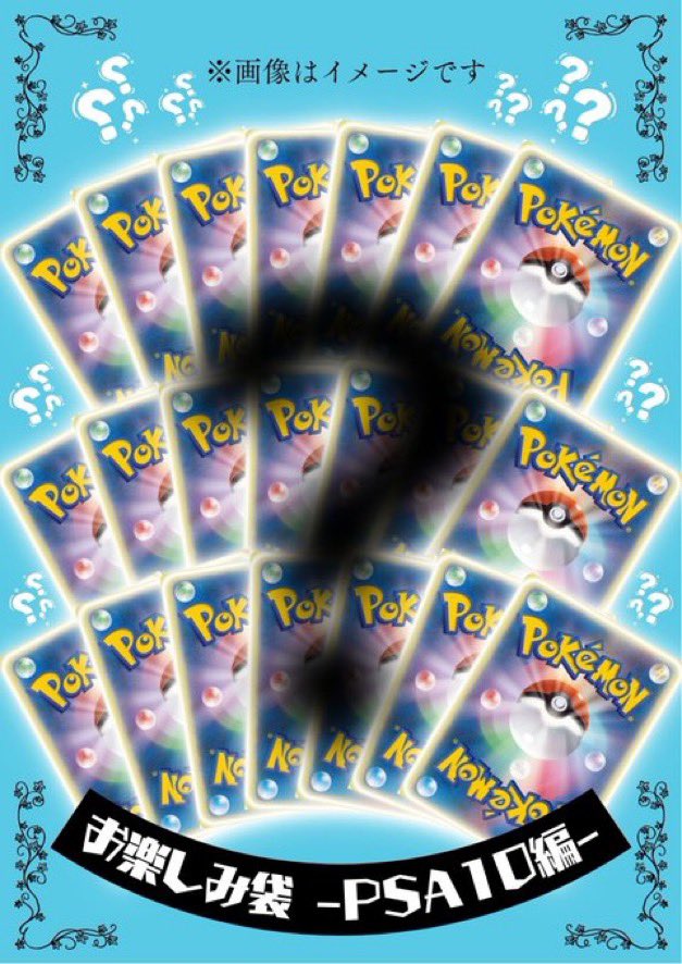 👹2月のお楽しみ袋🍫 只今‼️ ［PSA10］お楽しみ袋を販売開始 いたし