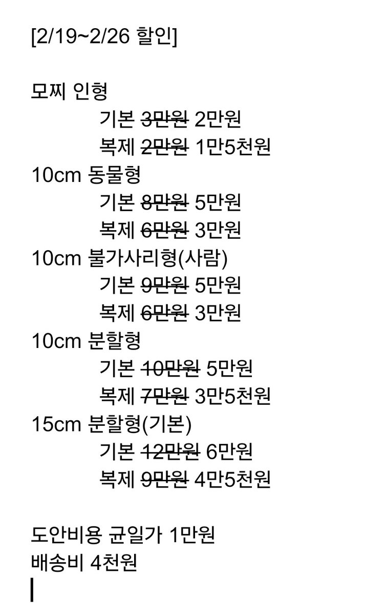 긴히 봐야할 공연이 있는데 [상태:백수] 이슈로.. 일주일간 인형제작비용 파격할인 이벤트를 엽니다. 사진의 할인내용 외 공지는 동일하니 자세한 커미션 내용은 원트의 포스타입을 참고해주세요.