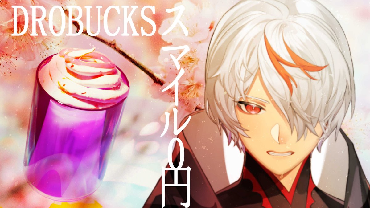 【お店屋さんごっこ】夢の店員さんになってスマイルを鍛えよう【ドロバックス】

ドロバックスの店員になって皆様の注文を受けます

2月21日
22:00~