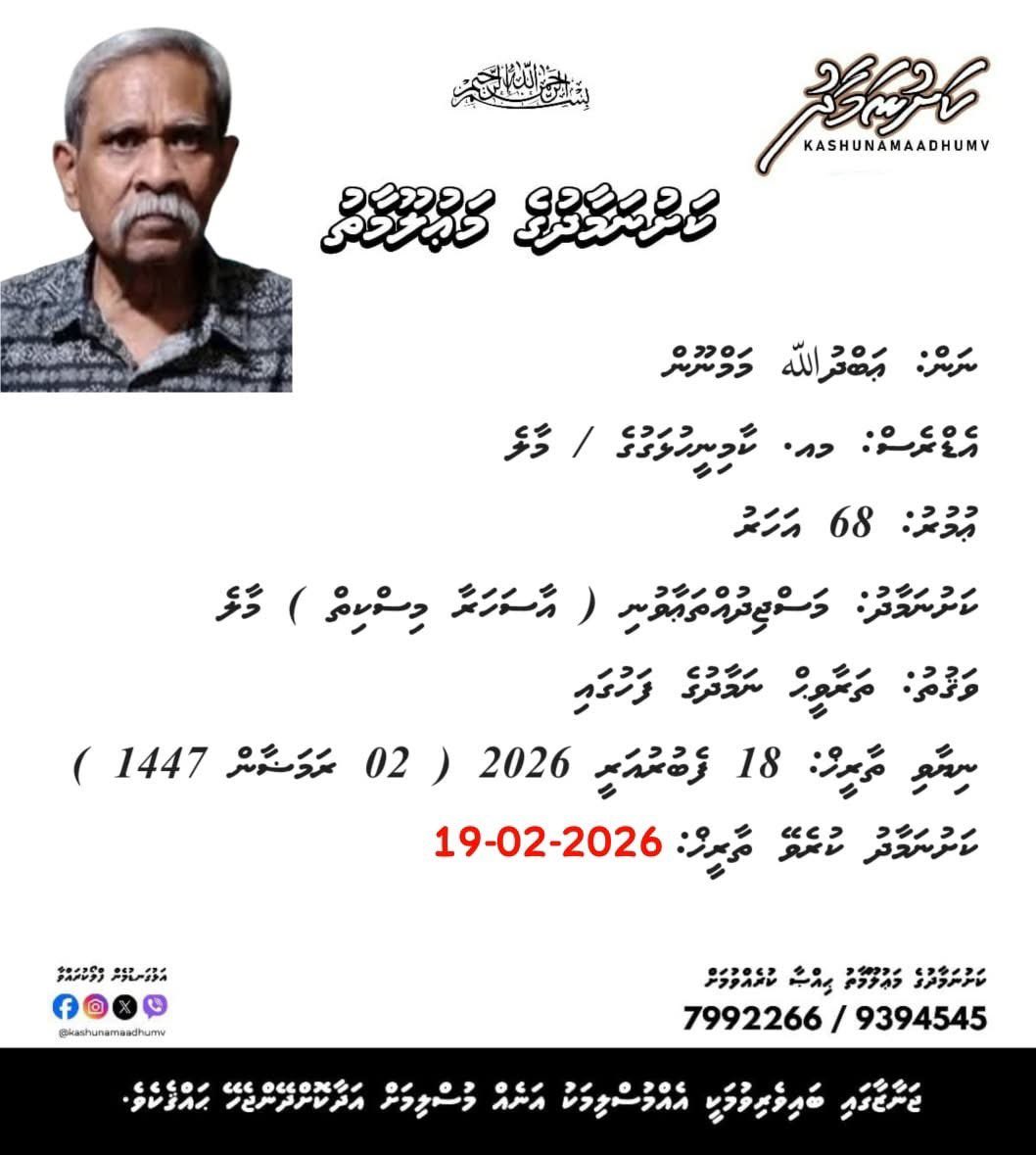 إِنَّا لِلَّٰهِ وَإِنَّا إِلَيْهِ رَاجِعُونَ، 
މާތް ﷲ މައްޔިތާގެ ފުރާނަ މަތިވެރިވެގެންވާ ޖަންނަތުލް ފިރުދައުސްގައި ލައްވާށިއެވެ! އަދި މައްޔިތާގެ އާއިލާއަށް ކެތްތެރިކަން މިންވަރު ކުރައްވާށިއެވެ! 
ކަށްވަޅުގައި މައްޔިތާ ބޭއްވުމަށްފަހު ވަގުތުކޮޅެއް ވަންދެން އެމައްޔިތާއަށް ސާބިތުކަން