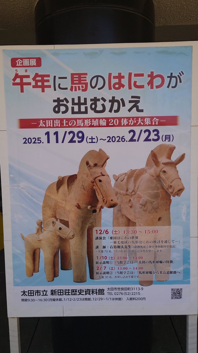 taikohaniwa's tweet photo. #展覧会 #群馬県の博物館 
新田荘歴史資料館
【午年に馬のはにわがお出むかえ〜太田出土の馬形埴輪20体が大集合〜】
最終日：2026.02.23
https://t.co/ZZgqY6zvQU

#太田市 
#群馬県の埴輪
#群馬県の馬形埴輪 
#群馬県の古墳 https://t.co/gG4eOjTtTH