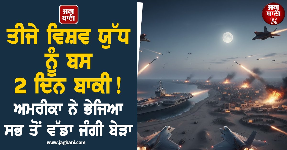 JagbaniOnline's tweet photo. ਈਰਾਨ ਤੇ ਅਮਰੀਕਾ ਵਿਚਾਲੇ ਸ਼ਾਂਤੀ ਹਾਲੇ ਦੂਰ ਦੀ ਕੌਡੀ ਜਾਪ ਰਹੀ ਹੈ ਤੇ ਇਸੇ ਦੌਰਾਨ ਦੋਵਾਂ ਦੇਸ਼ਾਂ ਵਿਚਾਲੇ ਜੰਗ ਦਾ ਮੈਦਾਨ ਵੀ ਤਿਆਰ ਹੁੰਦਾ ਨਜ਼ਰ ਆ ਰਿਹਾ ਹੈ। ਜਾਣਕਾਰੀ ਅਨੁਸਾਰ ਅਮਰੀਕਾ ਨੇ ਈਰਾਨ 'ਤੇ ਹਮਲੇ ਦੀ ਤਿਆਰੀ ਖਿੱਚ ਲਈ ਹੈ।
#USAIranConflict #3rdWorldWar #WarshipsDeployed #USAIranArmy https://t.co/zqTzAjZbFO