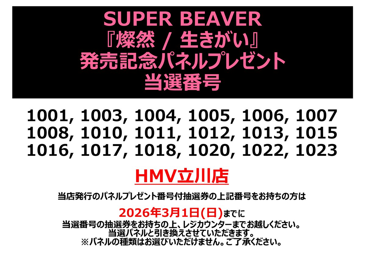 SUPERBEAVER】お知らせ📢 SUPER BEAVER『燦然 / 生きがい』 パネル