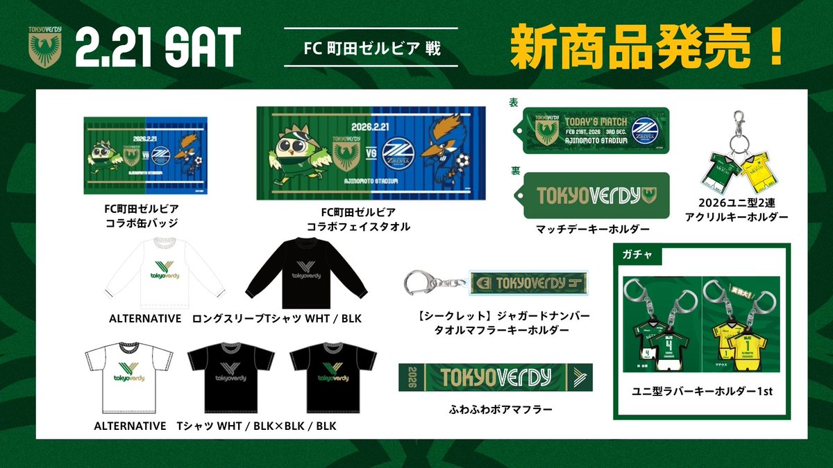 ◤2/21（土）#FC町田ゼルビア 戦 グッズ追加情報📢 ◢ ⚠️販売場所