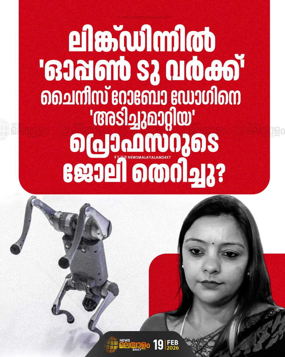 newsmalayalamtv's tweet image. റോബോ ഡോഗ് അടിച്ചുമാറ്റിയതാണെന്ന് വ്യക്തമായി; പിന്നാലെ ലിങ്ക്ഡ്ഇന്‍ ബയോയില്‍ 'ഓപ്പണ്‍ ടു വര്‍ക്ക്' മോഡ്

#RoboDog #NehaSingh #GalgotiasUniversity #AIImpactSummit #IndianAI #NewsMalayalamLive #Newsmalayalamtv
