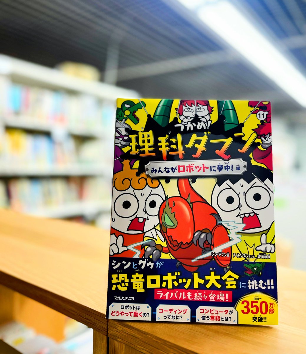 公式】つかめ！理科ダマン🚀12巻 好評発売中🤖📚 on X: 