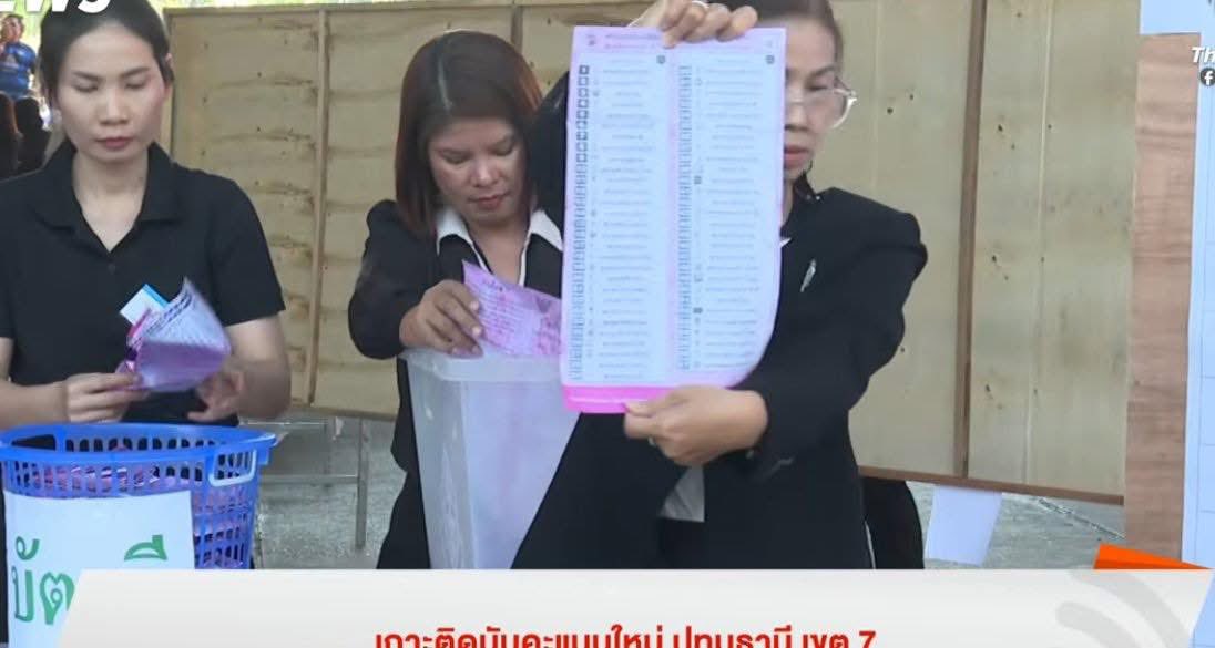 มันก็จะจับบัตรเลือกตั้งแปลกๆ หน่อย