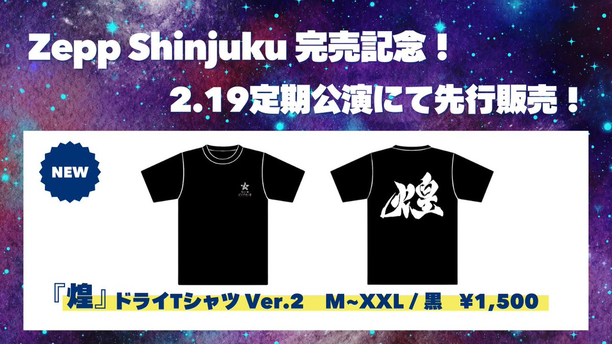 2/24(火)Zepp Shinjuku完売記念✨ 本日より、『煌T ver.2』 販売開始‼️