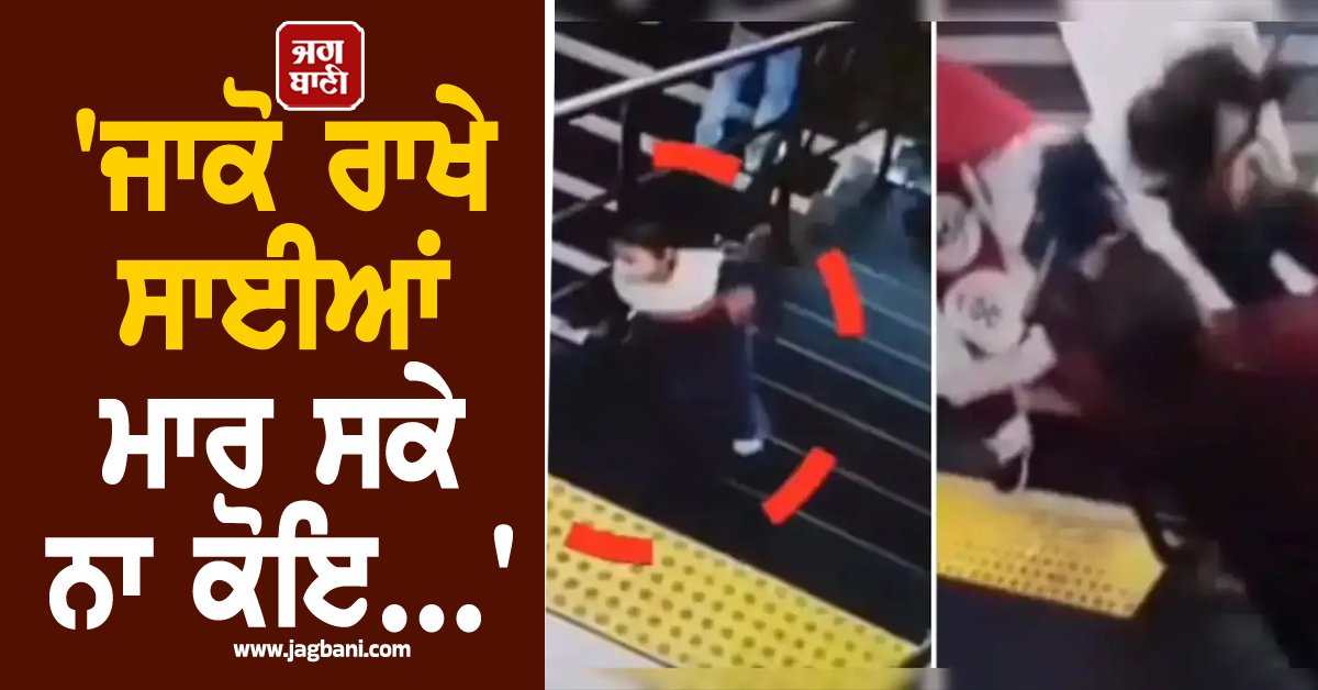 JagbaniOnline's tweet image. ਕਹਿੰਦੇ ਹਨ 'ਜਾ ਕੋ ਰਾਖੇ ਸਾਈਆਂ ਮਾਰ ਸਕੇ ਨਾ ਕੋਇ' ਅਤੇ ਇਹ ਕਹਾਵਤ ਸੋਸ਼ਲ ਮੀਡੀਆ 'ਤੇ ਤੇਜ਼ੀ ਨਾਲ ਵਾਇਰਲ ਹੋ ਰਹੀ ਇਸ ਵੀਡੀਓ 'ਤੇ ਬਿਲਕੁਲ ਸਹੀ ਬੈਠਦੀ ਹੈ। ਯਕੀਨ ਮੰਨੋ, ਮਹਿਜ਼ 14 ਸੈਕਿੰਡ ਦੀ ਇਸ ਵੀਡੀਓ ਕਲਿੱਪ ਨੂੰ ਦੇਖ ਕੇ ਤੁਸੀਂ ਵੀ ਦੰਦਾਂ ਹੇਠ ਉਂਗਲਾਂ ਦਬਾ ਲਵੋਗੇ।
#Socialmedia #Videoviral #Hero #Iinternet